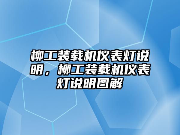 柳工裝載機(jī)儀表燈說明，柳工裝載機(jī)儀表燈說明圖解