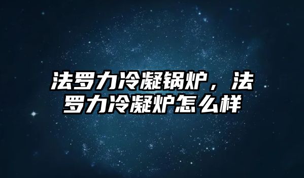 法羅力冷凝鍋爐，法羅力冷凝爐怎么樣