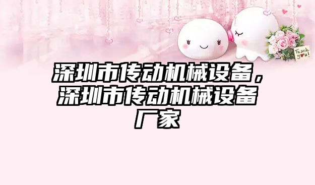深圳市傳動機械設備，深圳市傳動機械設備廠家
