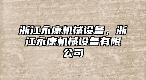 浙江永康機械設(shè)備，浙江永康機械設(shè)備有限公司