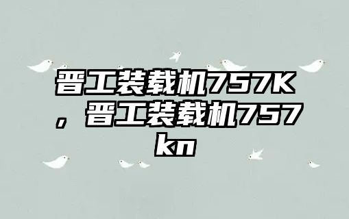 晉工裝載機(jī)757K，晉工裝載機(jī)757kn