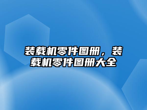 裝載機(jī)零件圖冊(cè)，裝載機(jī)零件圖冊(cè)大全