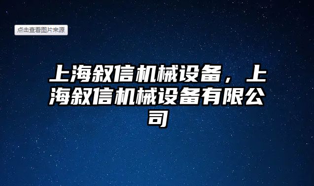 上海敘信機械設(shè)備，上海敘信機械設(shè)備有限公司