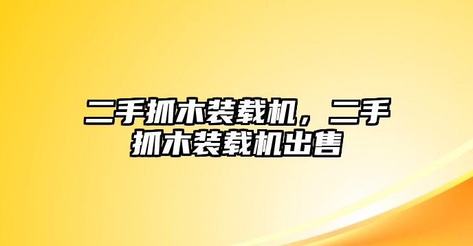 二手抓木裝載機(jī)，二手抓木裝載機(jī)出售