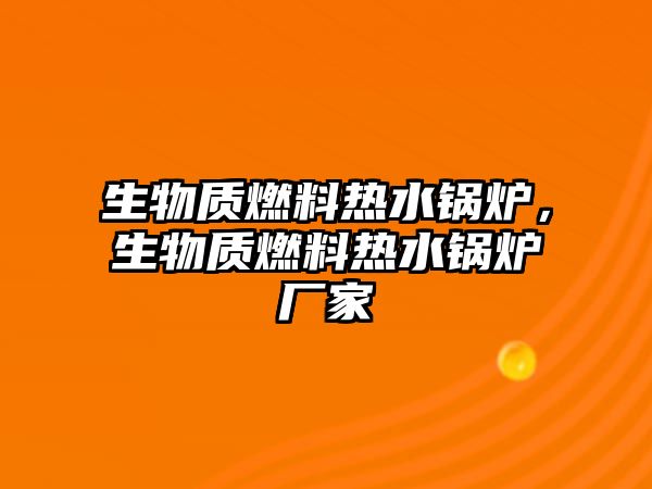 生物質燃料熱水鍋爐，生物質燃料熱水鍋爐廠家