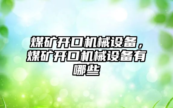 煤礦開口機械設備，煤礦開口機械設備有哪些