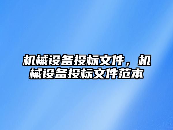 機械設(shè)備投標文件，機械設(shè)備投標文件范本