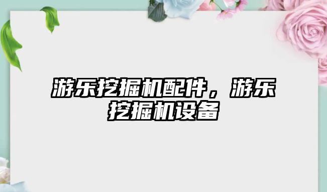 游樂挖掘機配件，游樂挖掘機設(shè)備