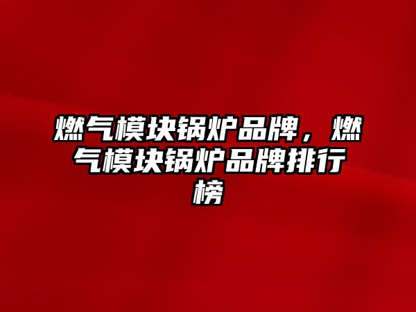 燃?xì)饽K鍋爐品牌，燃?xì)饽K鍋爐品牌排行榜