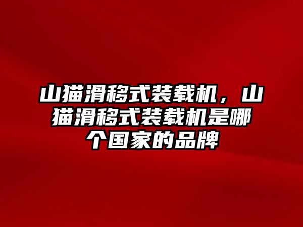 山貓滑移式裝載機(jī)，山貓滑移式裝載機(jī)是哪個國家的品牌