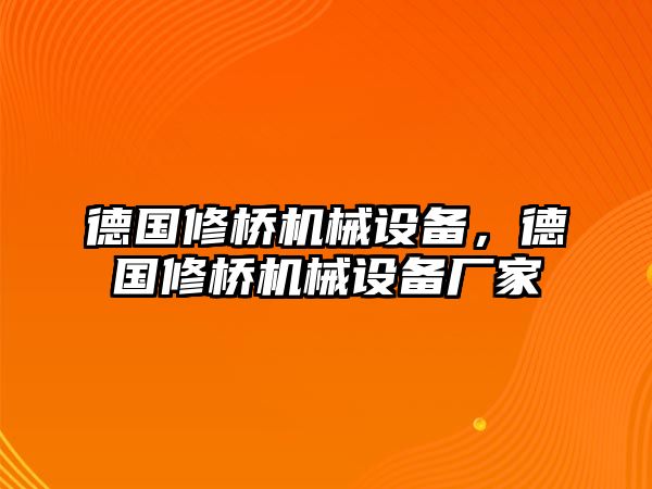 德國(guó)修橋機(jī)械設(shè)備，德國(guó)修橋機(jī)械設(shè)備廠(chǎng)家