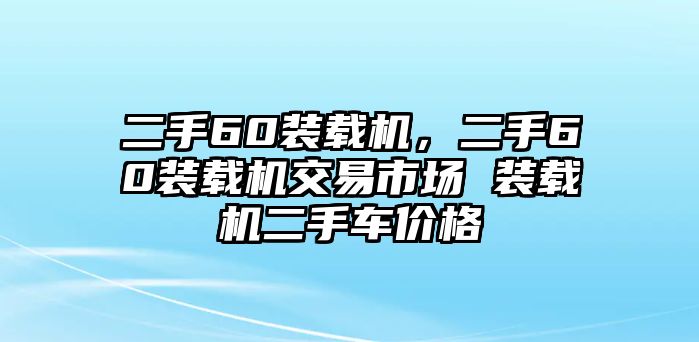 二手60裝載機，二手60裝載機交易市場 裝載機二手車價格