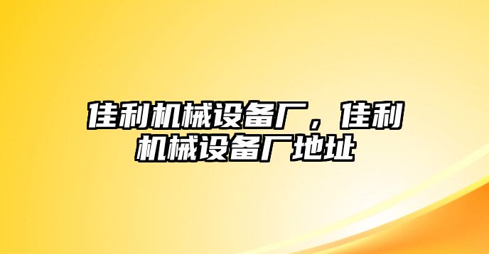 佳利機(jī)械設(shè)備廠，佳利機(jī)械設(shè)備廠地址