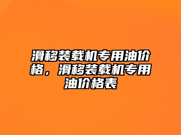 滑移裝載機(jī)專用油價(jià)格，滑移裝載機(jī)專用油價(jià)格表