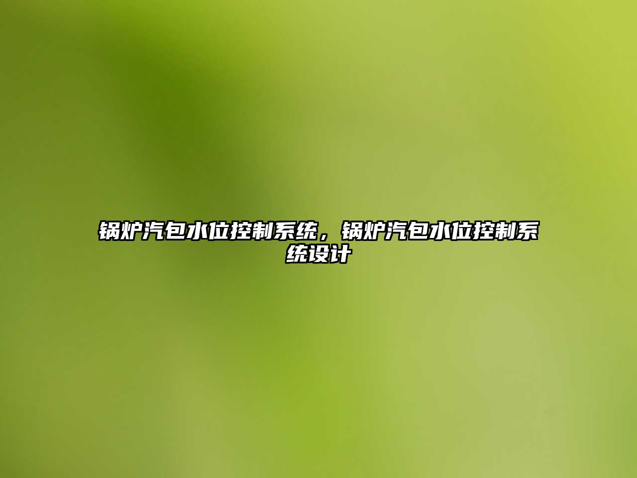 鍋爐汽包水位控制系統(tǒng)，鍋爐汽包水位控制系統(tǒng)設計