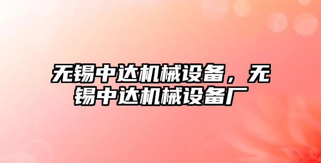 無錫中達機械設備，無錫中達機械設備廠