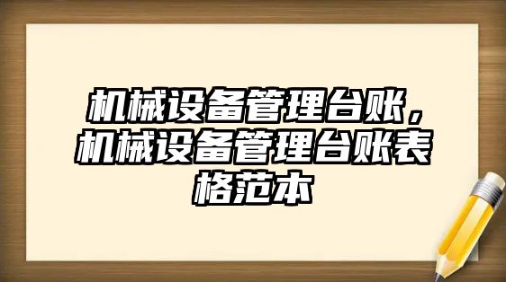 機械設備管理臺賬，機械設備管理臺賬表格范本