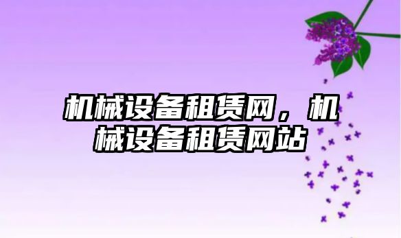 機械設備租賃網，機械設備租賃網站