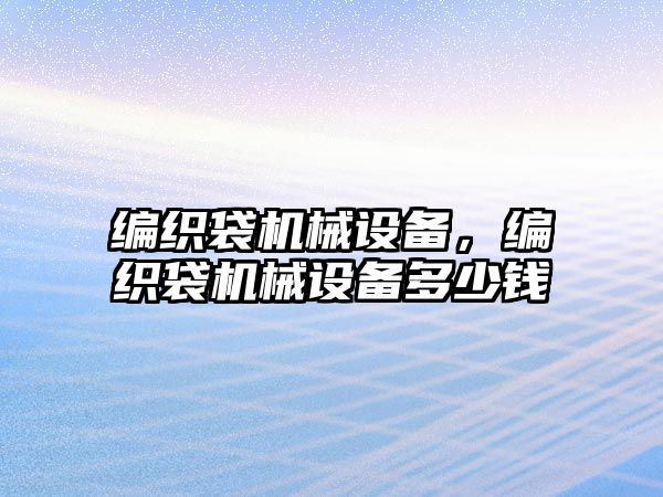 編織袋機械設備，編織袋機械設備多少錢