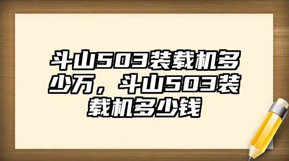 斗山503裝載機(jī)多少萬(wàn)，斗山503裝載機(jī)多少錢(qián)