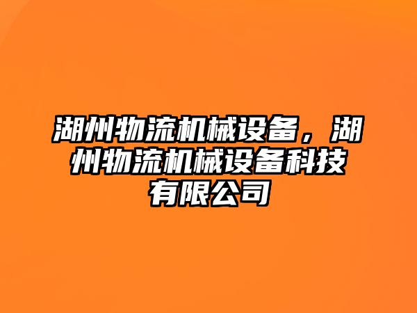 湖州物流機(jī)械設(shè)備，湖州物流機(jī)械設(shè)備科技有限公司