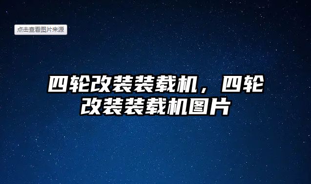 四輪改裝裝載機(jī)，四輪改裝裝載機(jī)圖片