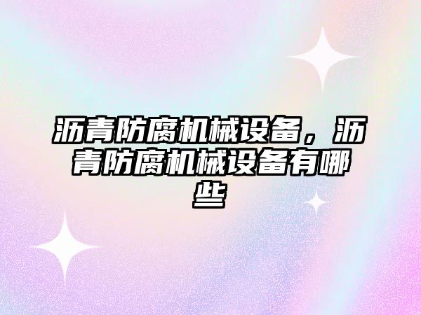 瀝青防腐機械設備，瀝青防腐機械設備有哪些