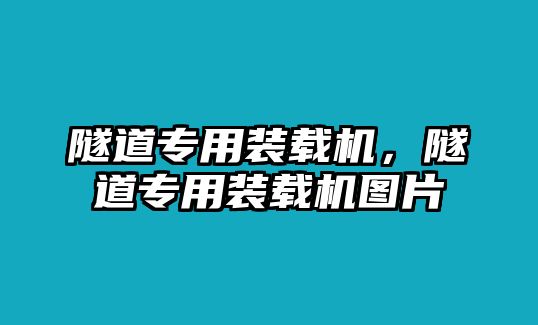 隧道專用裝載機(jī)，隧道專用裝載機(jī)圖片