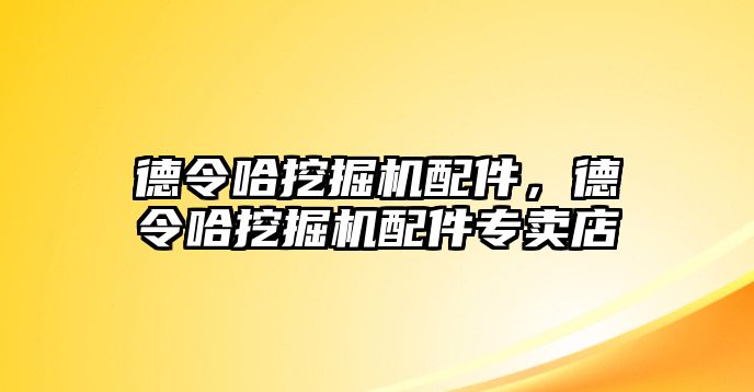 德令哈挖掘機(jī)配件，德令哈挖掘機(jī)配件專賣店