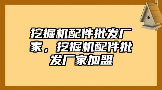 挖掘機(jī)配件批發(fā)廠家，挖掘機(jī)配件批發(fā)廠家加盟