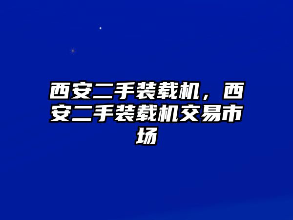 西安二手裝載機，西安二手裝載機交易市場