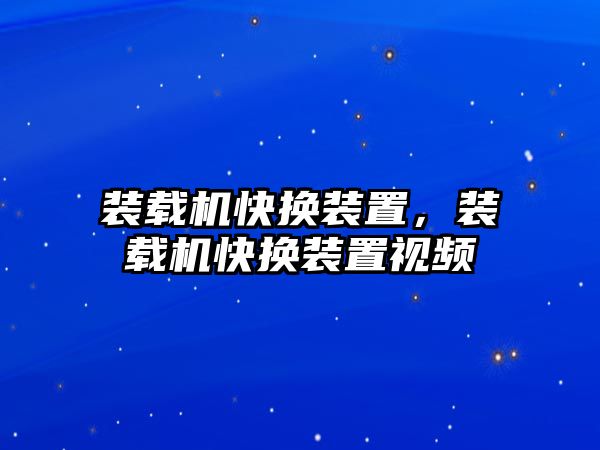 裝載機快換裝置，裝載機快換裝置視頻