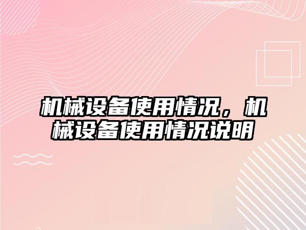 機械設備使用情況，機械設備使用情況說明