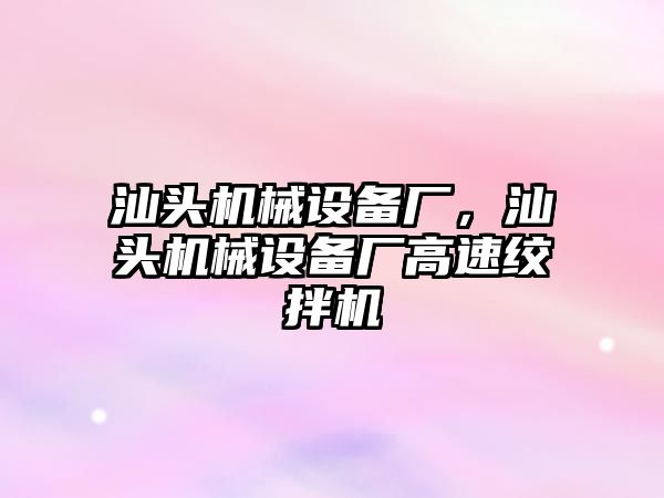 汕頭機械設(shè)備廠，汕頭機械設(shè)備廠高速絞拌機