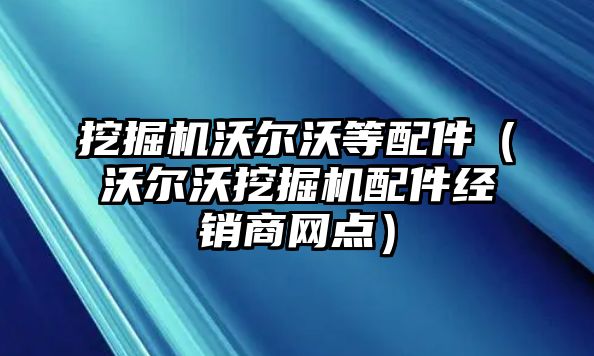 挖掘機沃爾沃等配件（沃爾沃挖掘機配件經(jīng)銷商網(wǎng)點）