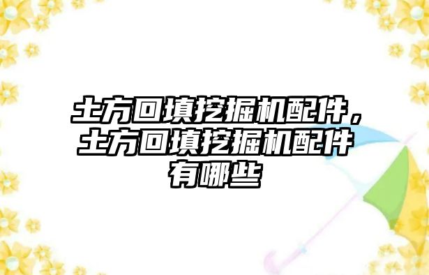 土方回填挖掘機(jī)配件，土方回填挖掘機(jī)配件有哪些