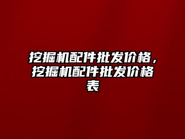 挖掘機配件批發(fā)價格，挖掘機配件批發(fā)價格表