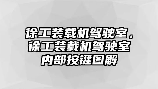 徐工裝載機(jī)駕駛室，徐工裝載機(jī)駕駛室內(nèi)部按鍵圖解