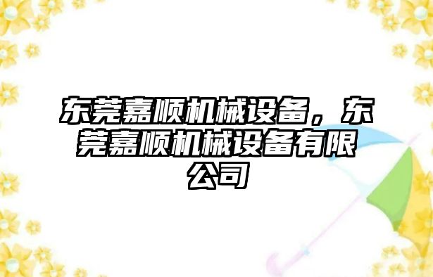 東莞嘉順機械設(shè)備，東莞嘉順機械設(shè)備有限公司