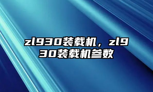 zl930裝載機(jī)，zl930裝載機(jī)參數(shù)