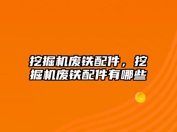 挖掘機廢鐵配件，挖掘機廢鐵配件有哪些