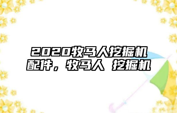 2020牧馬人挖掘機配件，牧馬人 挖掘機