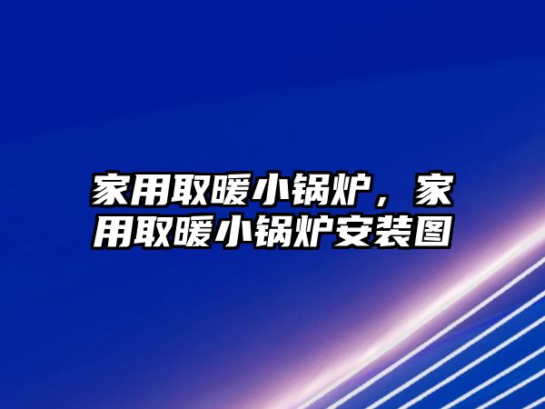 家用取暖小鍋爐，家用取暖小鍋爐安裝圖