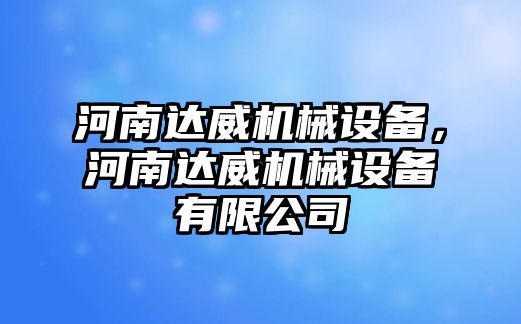 河南達(dá)威機(jī)械設(shè)備，河南達(dá)威機(jī)械設(shè)備有限公司