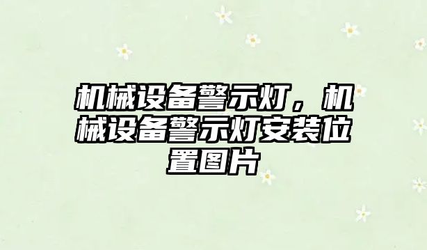 機械設備警示燈，機械設備警示燈安裝位置圖片