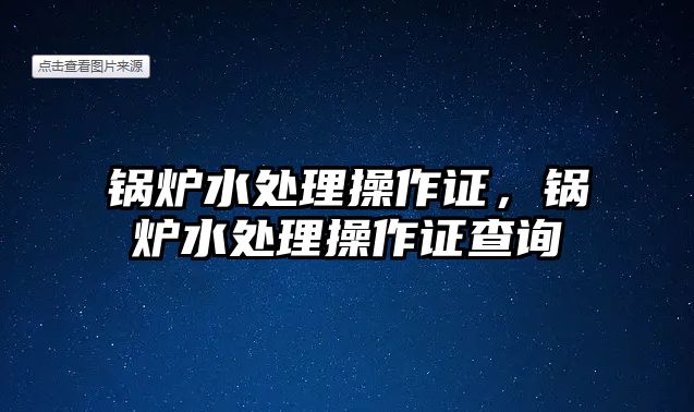 鍋爐水處理操作證，鍋爐水處理操作證查詢