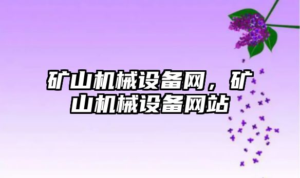 礦山機械設備網(wǎng)，礦山機械設備網(wǎng)站