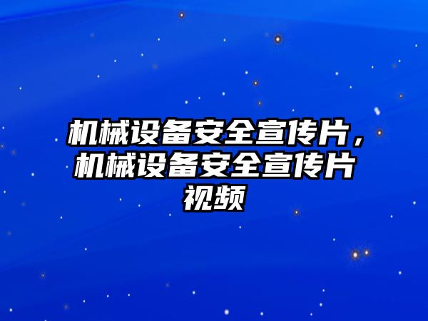 機(jī)械設(shè)備安全宣傳片，機(jī)械設(shè)備安全宣傳片視頻