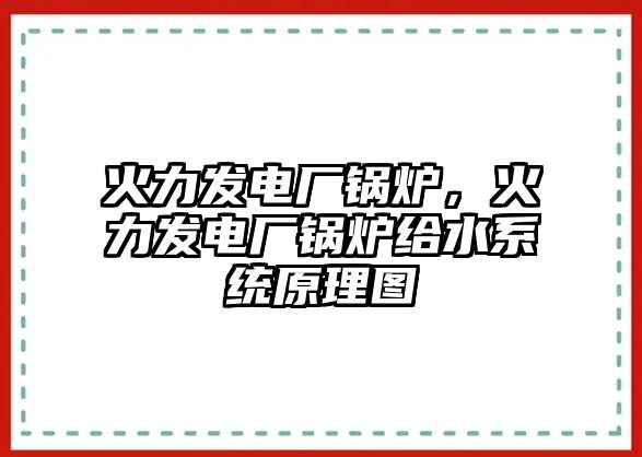 火力發(fā)電廠鍋爐，火力發(fā)電廠鍋爐給水系統(tǒng)原理圖