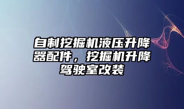 自制挖掘機(jī)液壓升降器配件，挖掘機(jī)升降駕駛室改裝